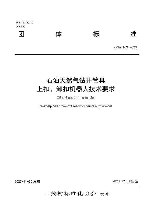 T/ZSA 189-2023 石油天然气钻井管具上扣、卸扣机器人技术要求