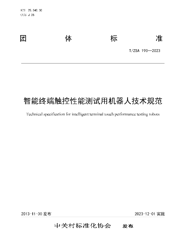 T/ZSA 190-2023 智能终端触控性能测试用机器人技术规范