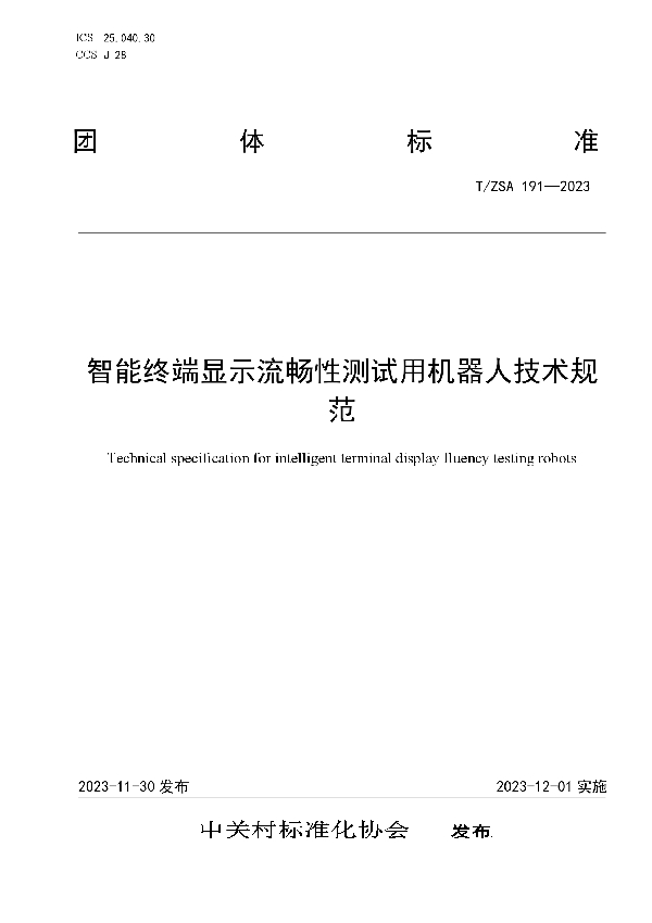 T/ZSA 191-2023 智能终端显示流畅性测试用机器人技术规范