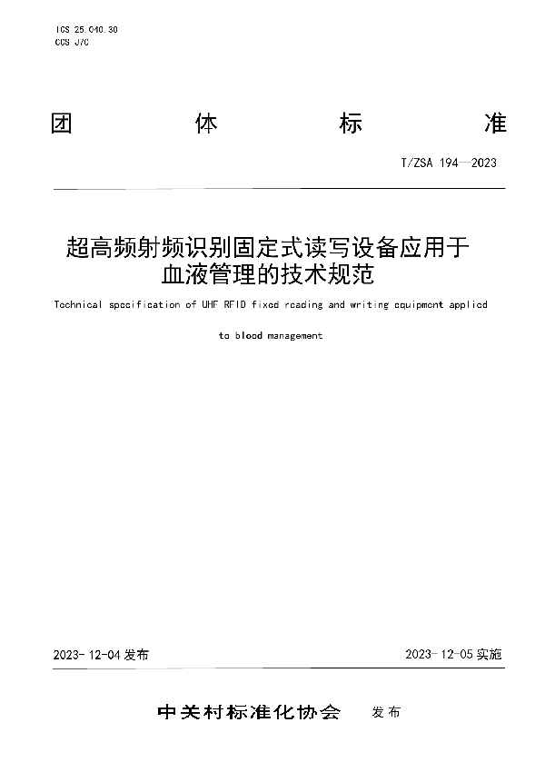 T/ZSA 194-2023 超高频射频识别固定式读写设备应用于血液管理的技术规范