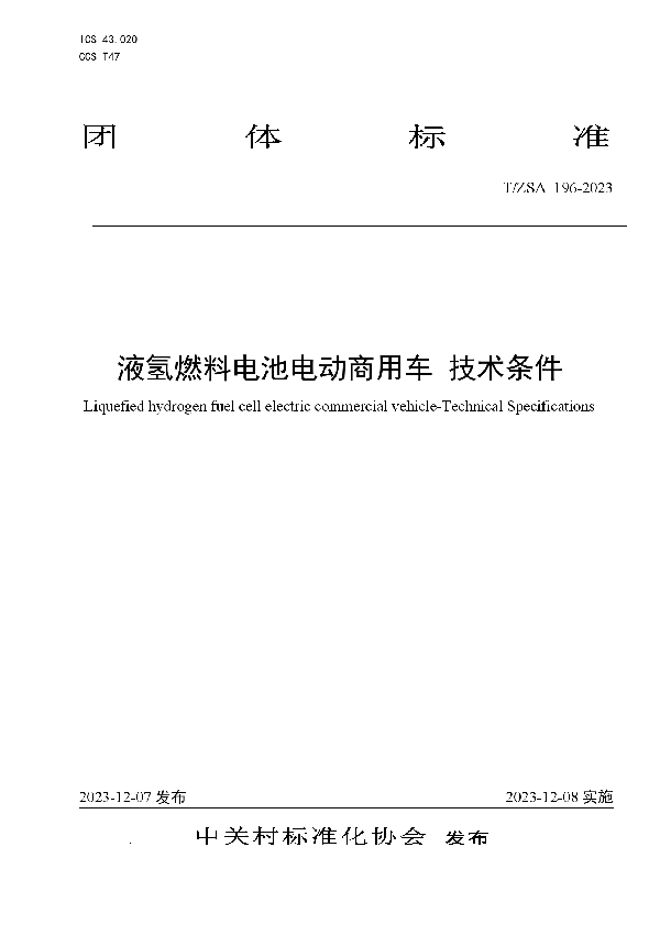 T/ZSA 196-2023 液氢燃料电池电动商用车 技术条件