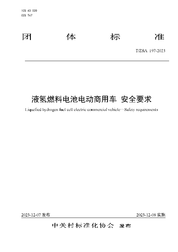 T/ZSA 197-2023 液氢燃料电池电动商用车 安全要求