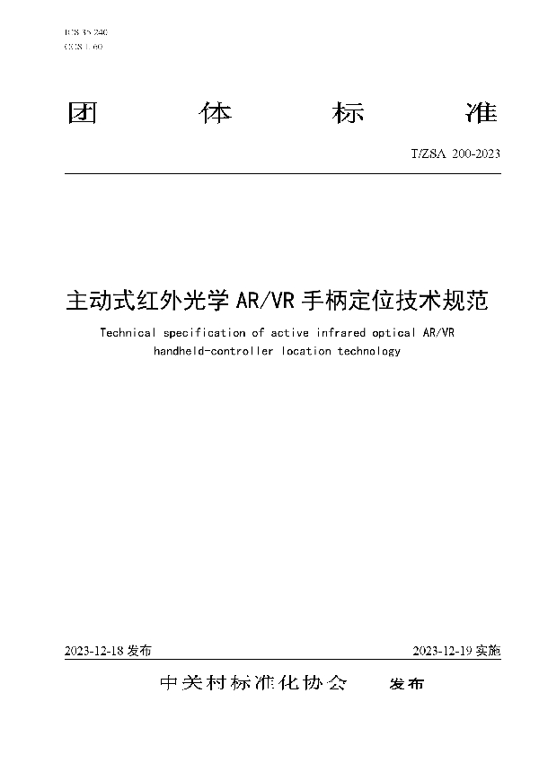 T/ZSA 200-2023 主动式红外光学AR/VR手柄定位技术规范