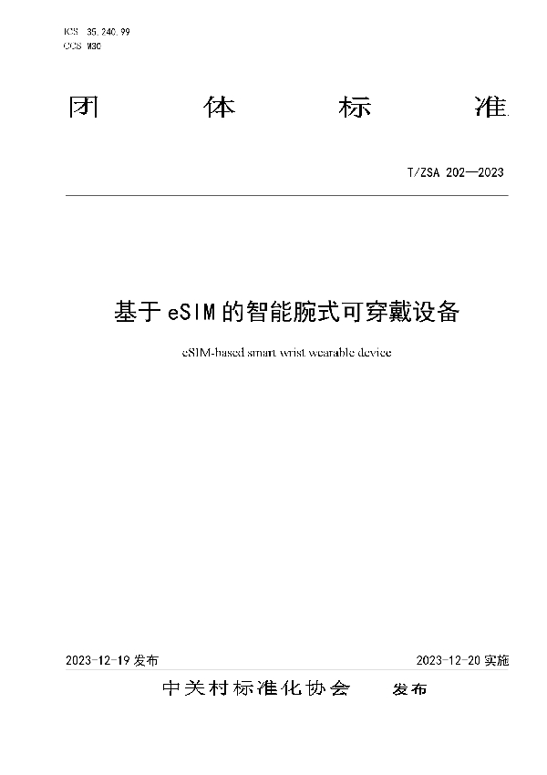 T/ZSA 202-2023 基于 eSIM 的智能腕式可穿戴设备