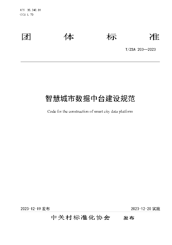 T/ZSA 203-2023 智慧城市数据中台建设规范