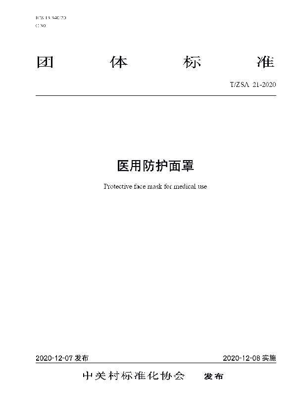 T/ZSA 21-2020 医用防护面罩