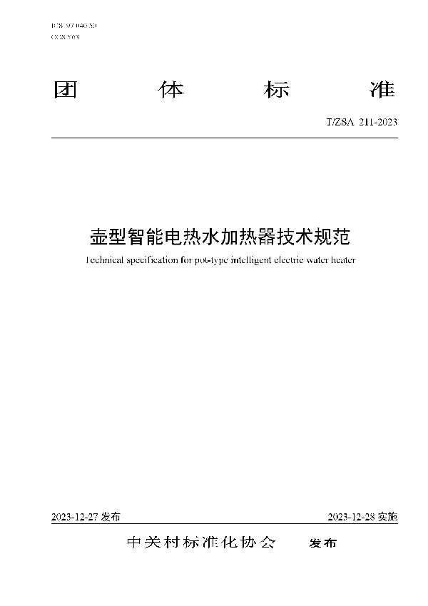 T/ZSA 211-2023 壶型智能电热水加热器技术规范