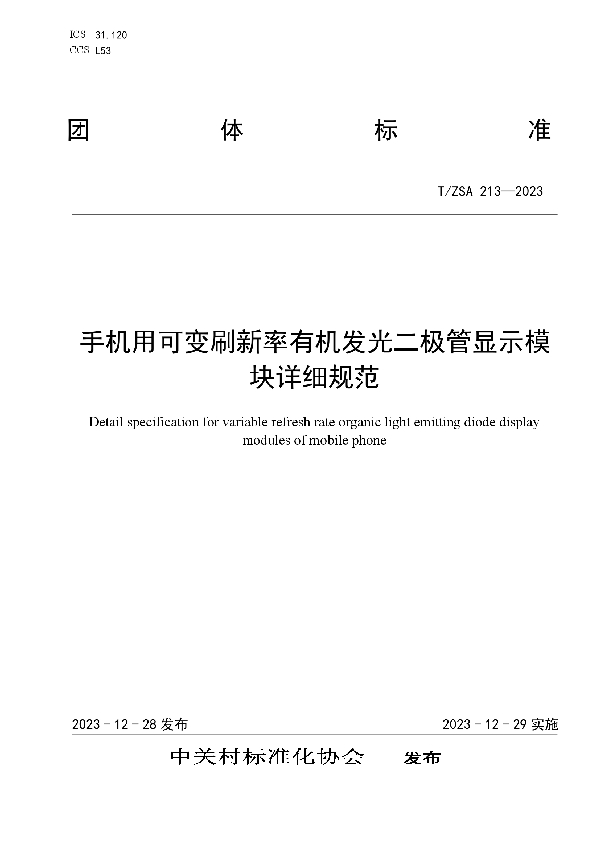 T/ZSA 213-2023 手机用可变刷新率有机发光二极管显示模块详细规范