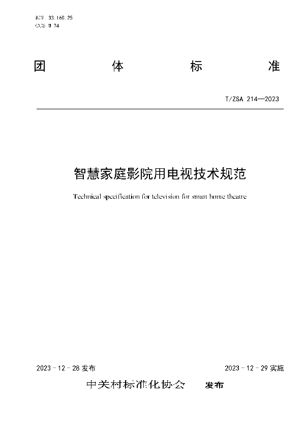 T/ZSA 214-2023 智慧家庭影院用电视技术规范