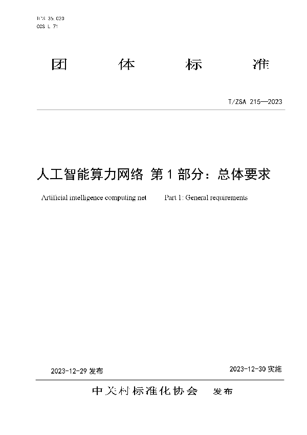 T/ZSA 215-2023 人工智能算力网络 第 1 部分：总体要求