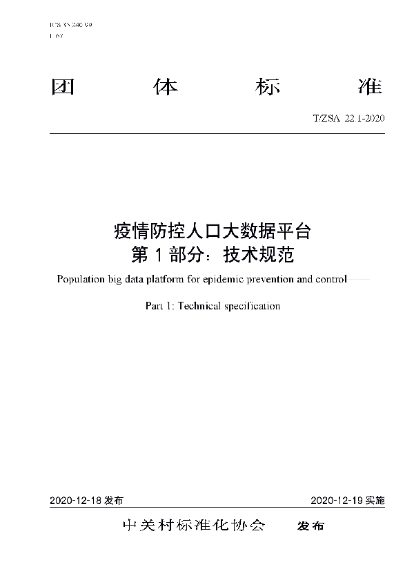 T/ZSA 22.1-2020 疫情防控人口大数据平台 第1部分：技术规范