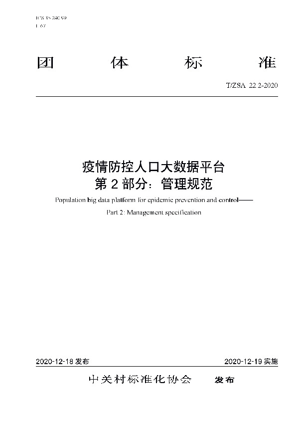 T/ZSA 22.2-2020 疫情防控人口大数据平台 第2部分：管理规范