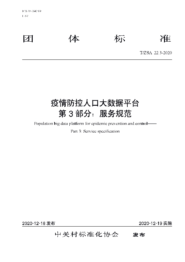 T/ZSA 22.3-2020 疫情防控人口大数据平台 第3部分：服务规范