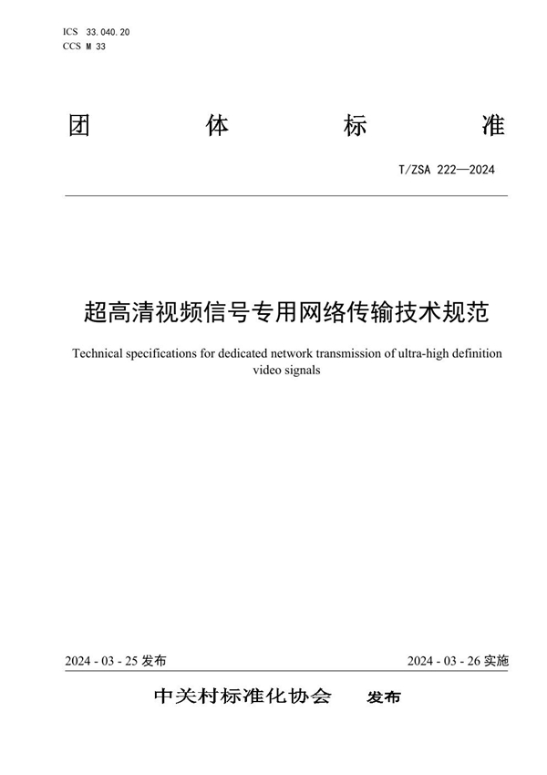 T/ZSA 222-2024 超高清视频信号专用网络传输技术规范