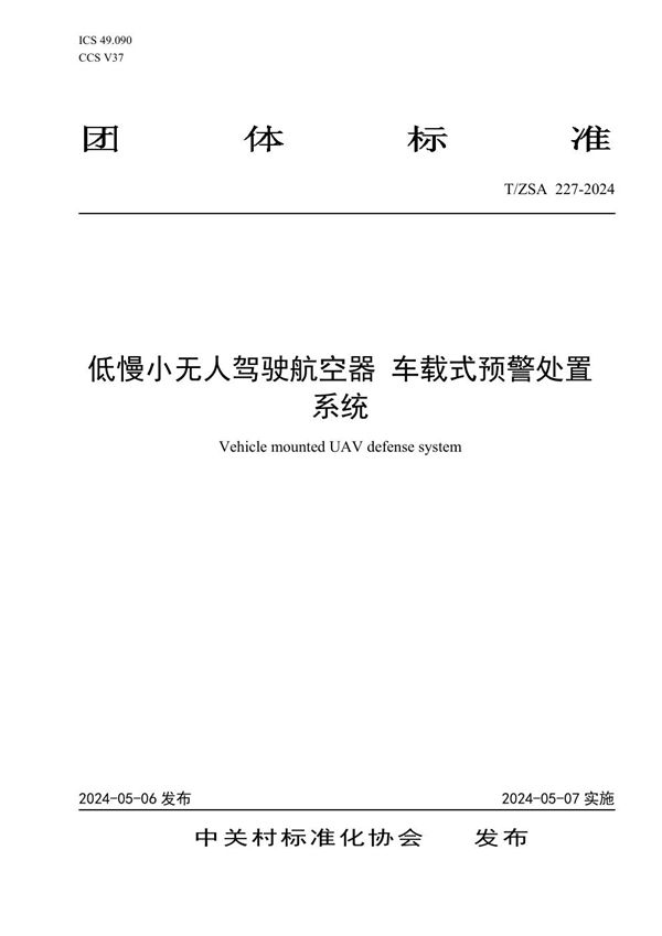 T/ZSA 227-2024 低慢小无人驾驶航空器 车载式预警处置系统