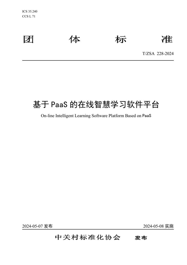 T/ZSA 228-2024 基于PaaS的在线智慧学习软件平台