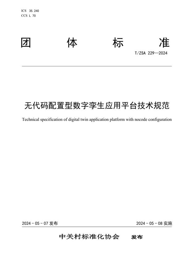 T/ZSA 229-2024 无代码配置型数字孪生应用平台技术规范