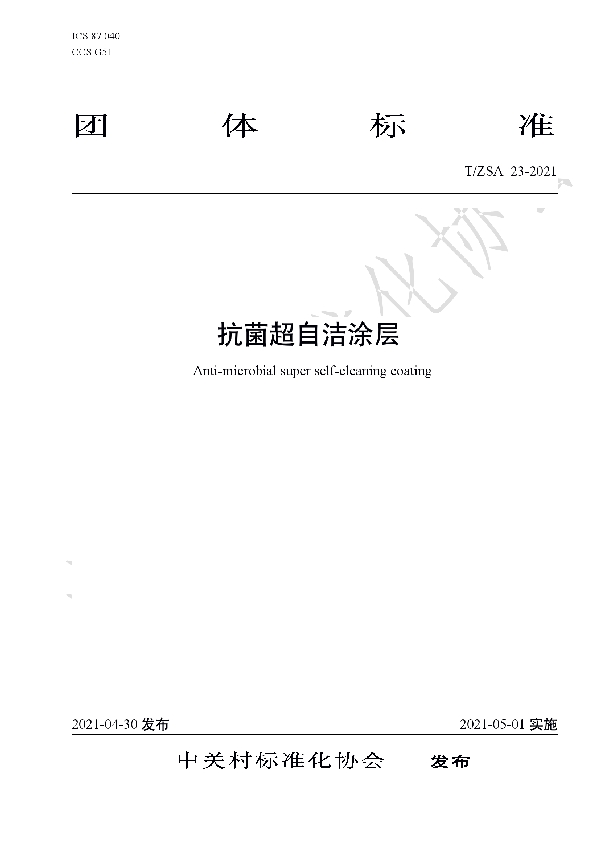 T/ZSA 23-2021 抗菌超自洁涂层