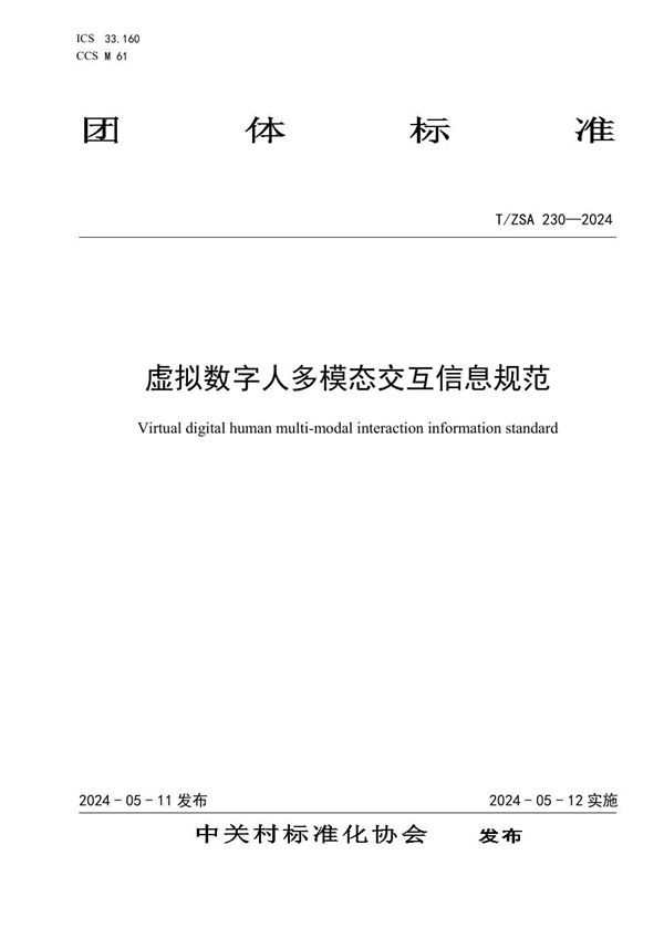 T/ZSA 230-2024 虚拟数字人多模态交互信息规范