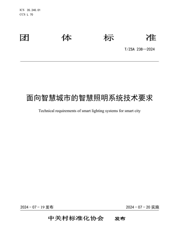 T/ZSA 238-2024 面向智慧城市的智慧照明系统技术要求