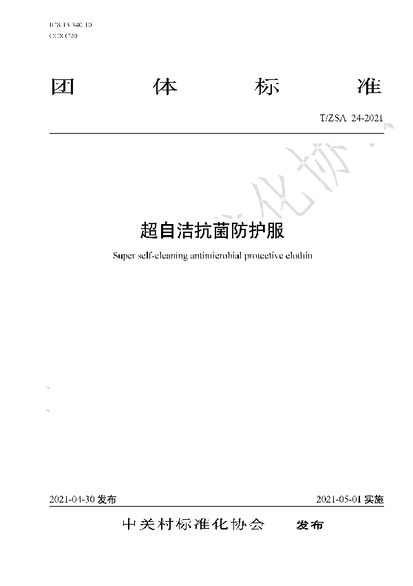 T/ZSA 24-2021 超自洁抗菌防护服