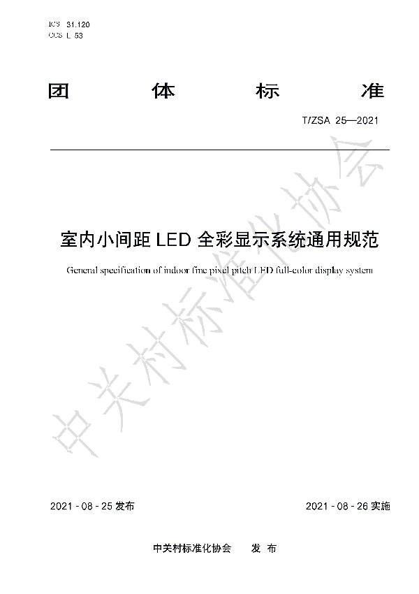 T/ZSA 25-2021 室内小间距LED全彩显示系统通用规范