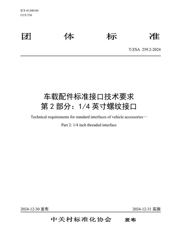 T/ZSA 259.2-2024 车载配件标准接口技术要求 第2部分：1/4英寸螺纹接口