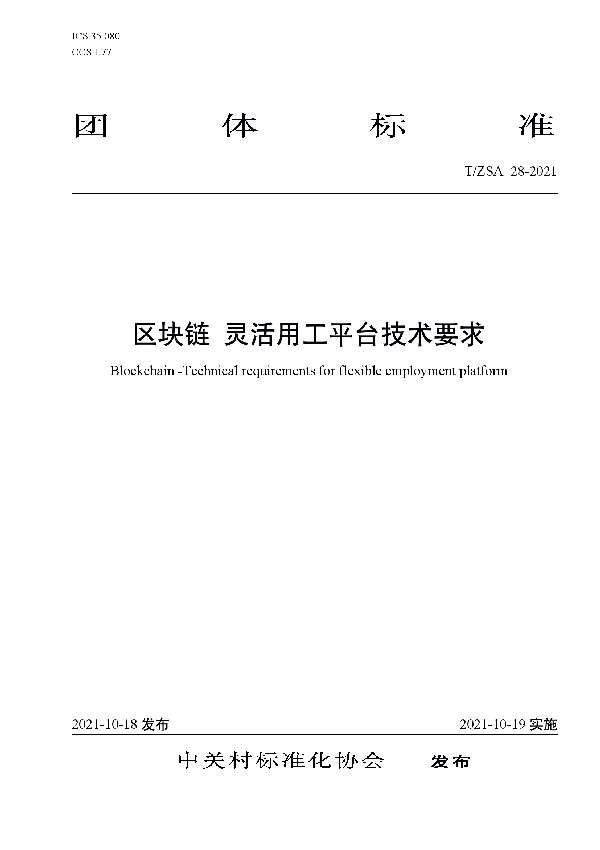 T/ZSA 28-2021 区块链 灵活用工平台技术要求