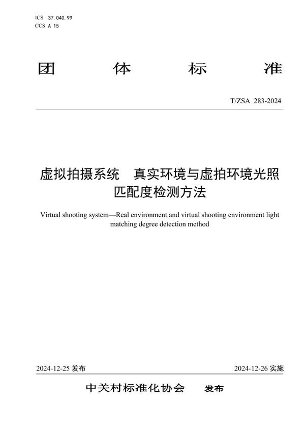 T/ZSA 283-2024 虚拟拍摄系统 真实环境与虚拍环境光照匹配度检测方法