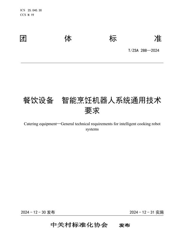 T/ZSA 288-2024 餐饮设备  智能烹饪机器人系统通用技术要求