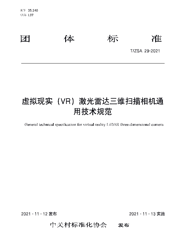 T/ZSA 29-2021 虚拟现实（VR）激光雷达三维扫描相机通用技术规范