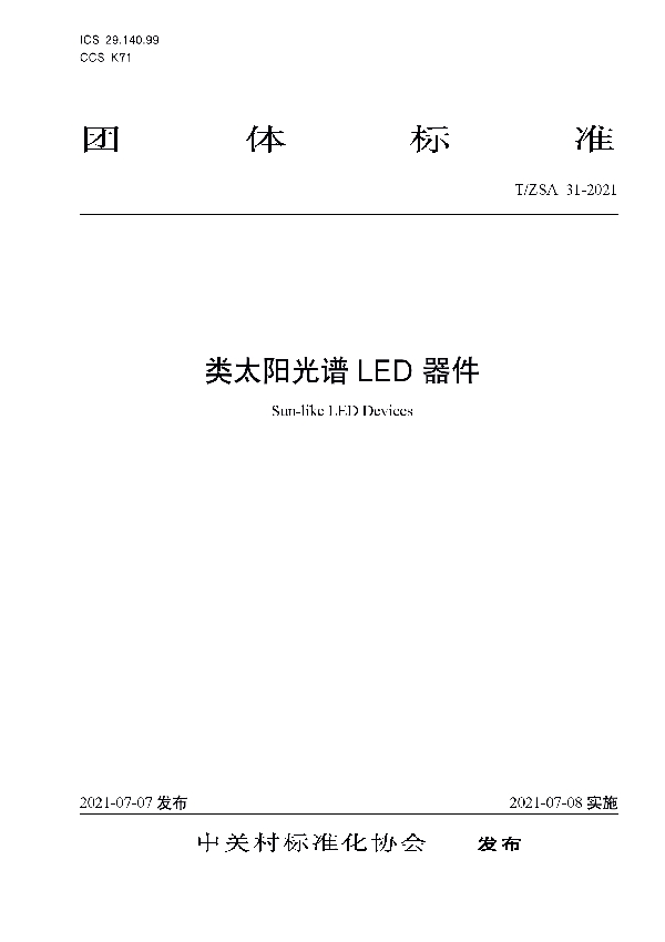 T/ZSA 31-2021 类太阳光谱LED器件