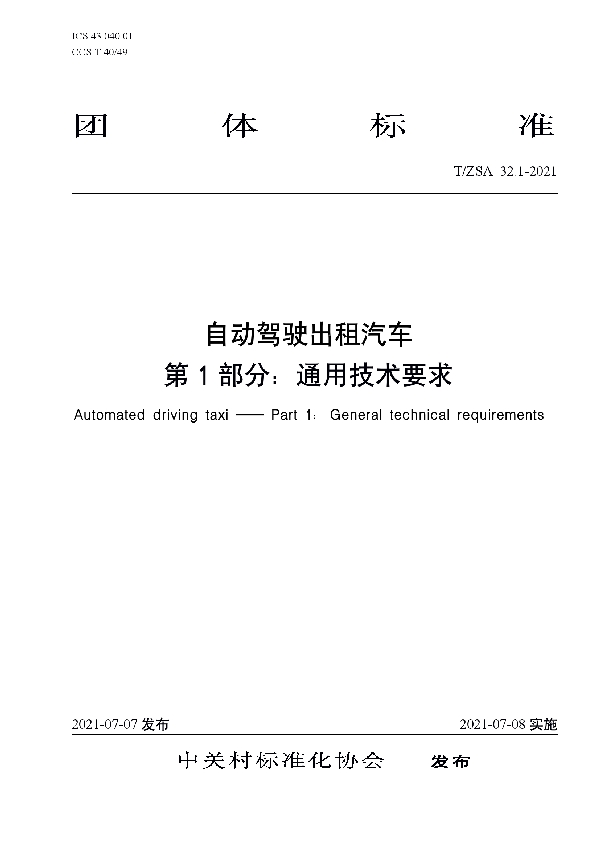 T/ZSA 32.1-2021 自动驾驶出租汽车 第1部分：通用技术要求