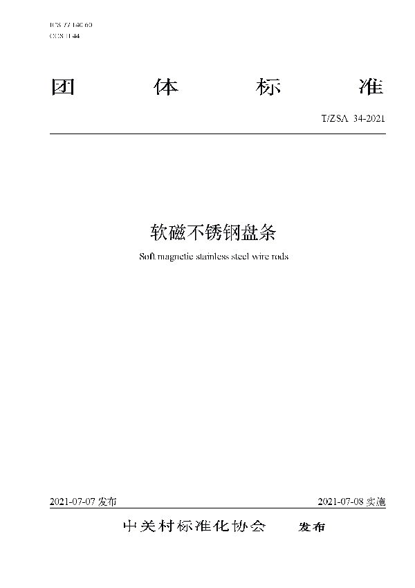 T/ZSA 34-2021 软磁不锈钢盘条