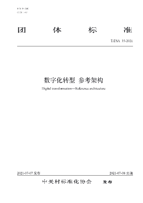 T/ZSA 35-2021 数字化转型 参考架构