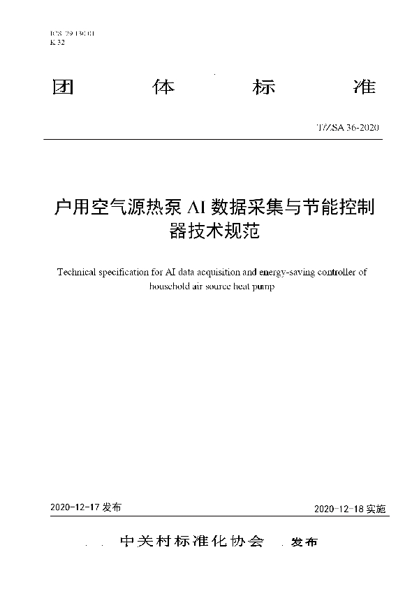 T/ZSA 36-2020 户用空气源热泵AI数据采集与节能控制器技术规范