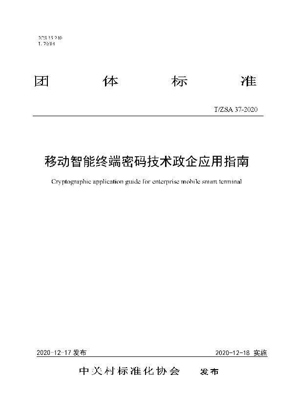 T/ZSA 37-2020 移动智能终端密码技术政企应用指南