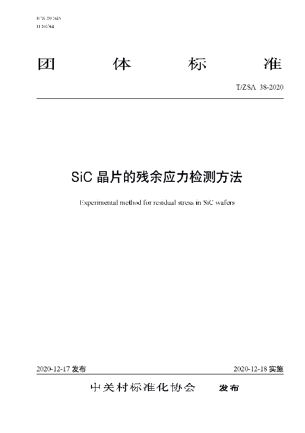 T/ZSA 38-2020 SiC晶片的残余应力检测方法