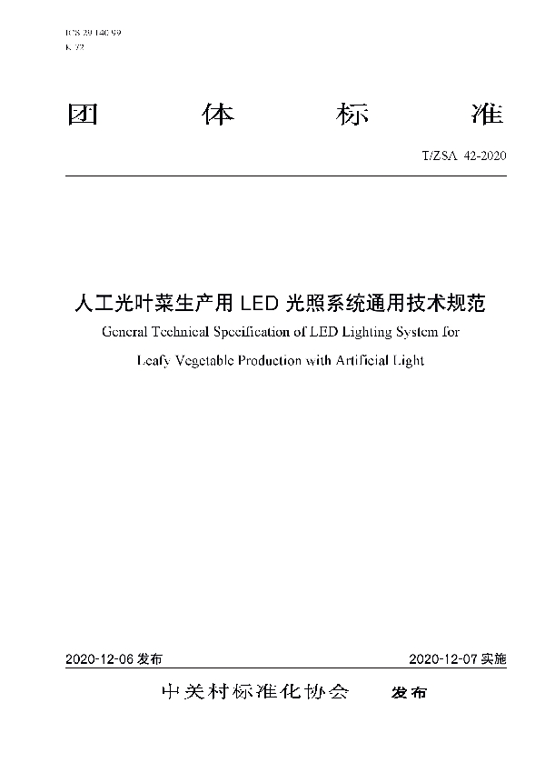 T/ZSA 42-2020 人工光叶菜生产用 LED 光照系统通用技术规范