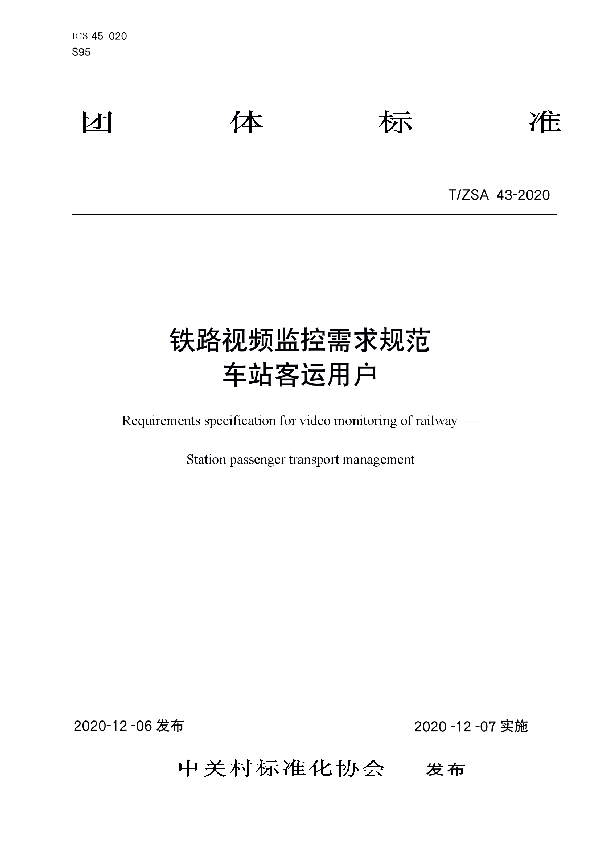 T/ZSA 43-2020 铁路视频监控需求规范 车站客运用户