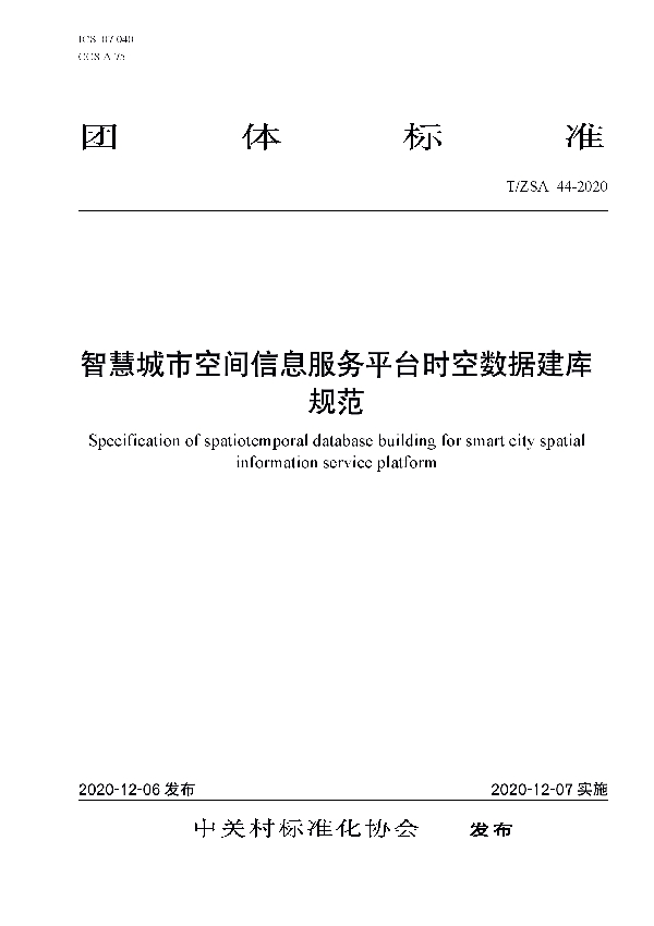 T/ZSA 44-2020 智慧城市空间信息服务平台时空数据建库规范