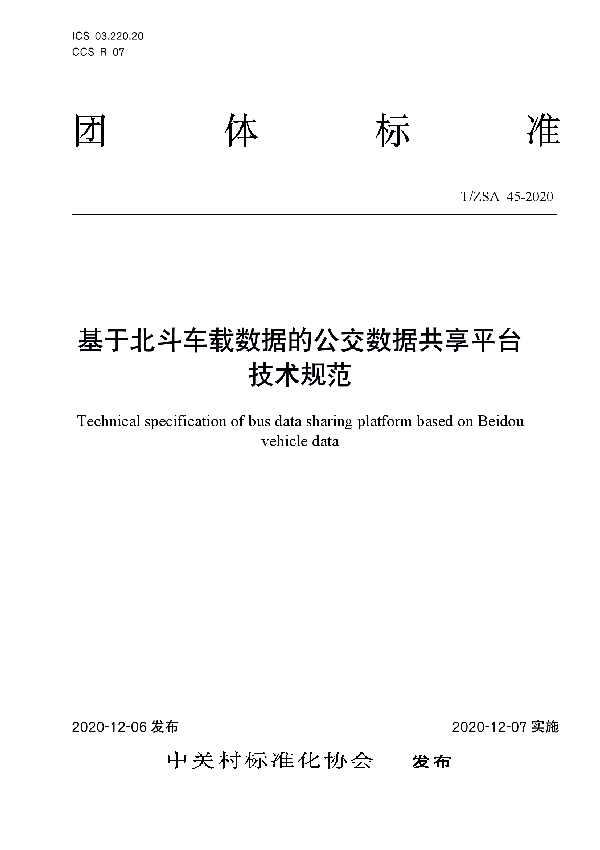 T/ZSA 45-2020 基于北斗车载数据的公交数据共享平台技术规范