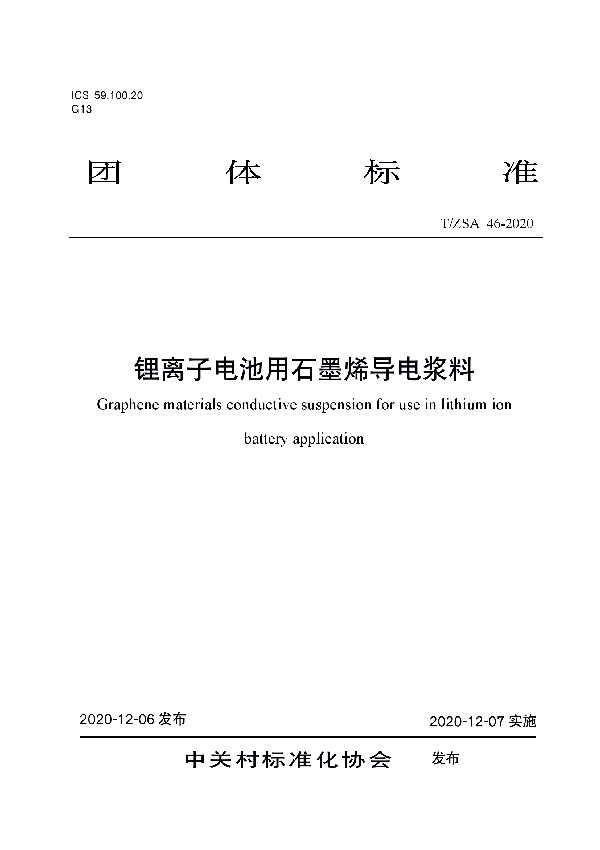 T/ZSA 46-2020 锂离子电池用石墨烯导电浆料