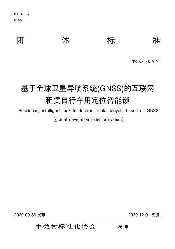 T/ZSA 48-2020 《基于全球导航卫星系统（GNSS）的互联网租赁自行车用定位智能锁》