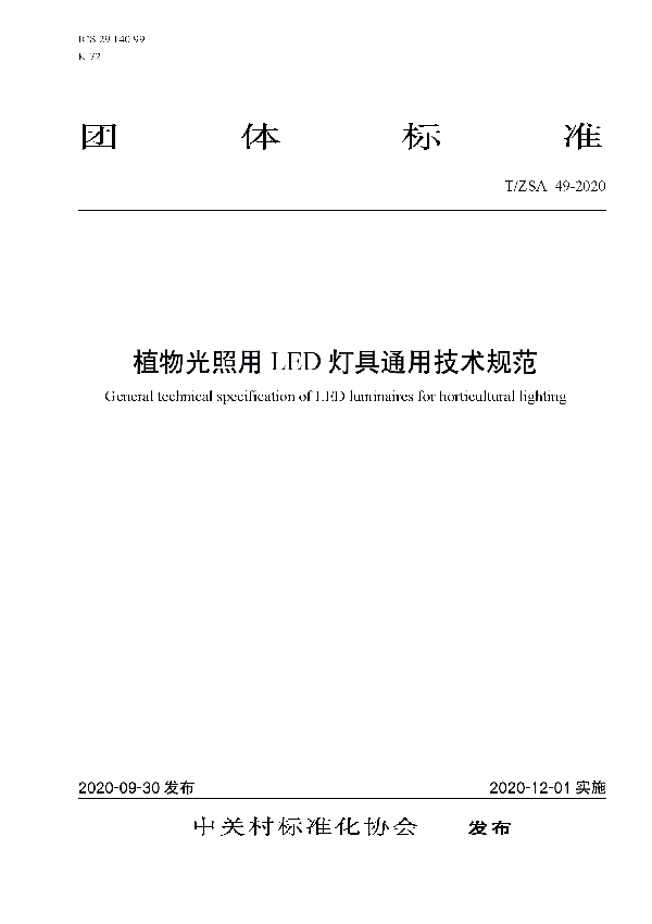 T/ZSA 49-2020 《植物光照用LED灯具通用技术规范》