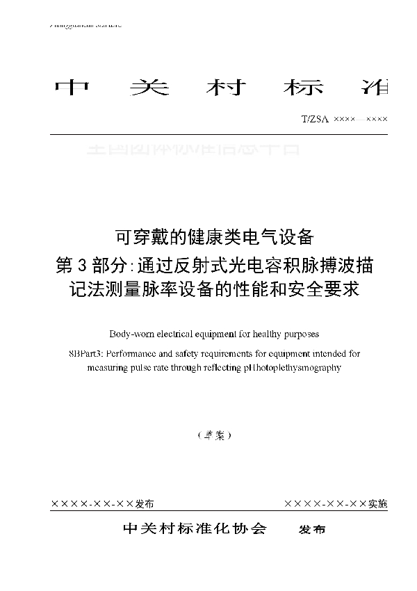 T/ZSA 5002.01-2017 可穿戴的健康类电气设备 第3部分:通过反射式光电容积脉搏波描记法测量脉率设备的性能和安全要求