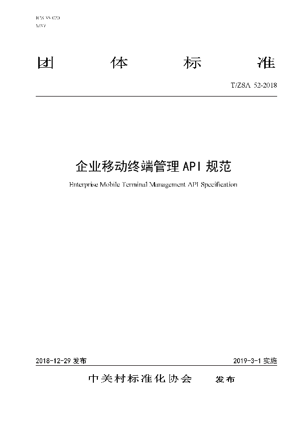 T/ZSA 52-2018 企业移动终端管理 API 规范