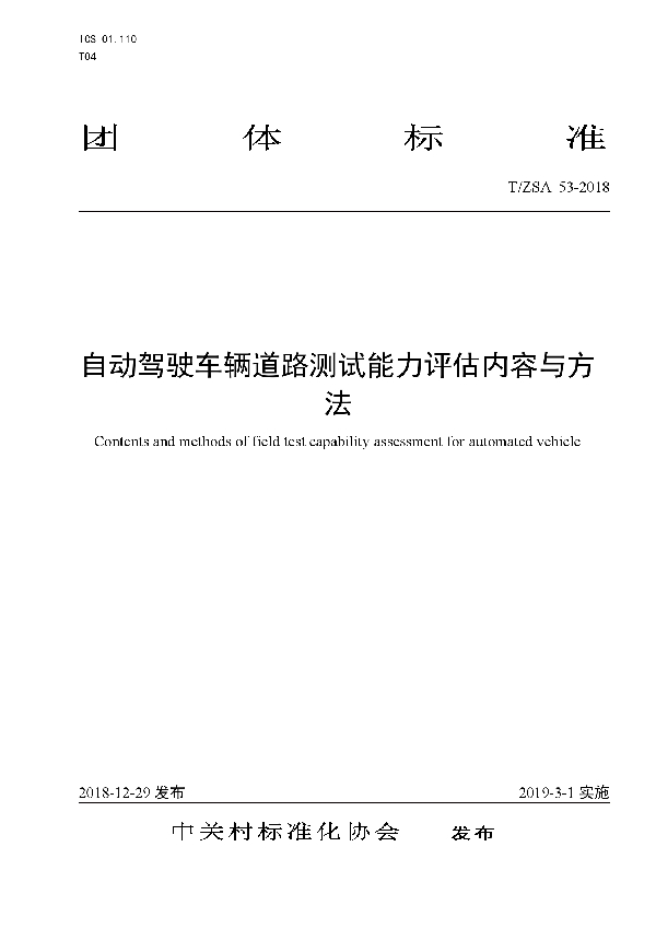 T/ZSA  53-2018 自动驾驶车辆道路测试能力评估内容与方法