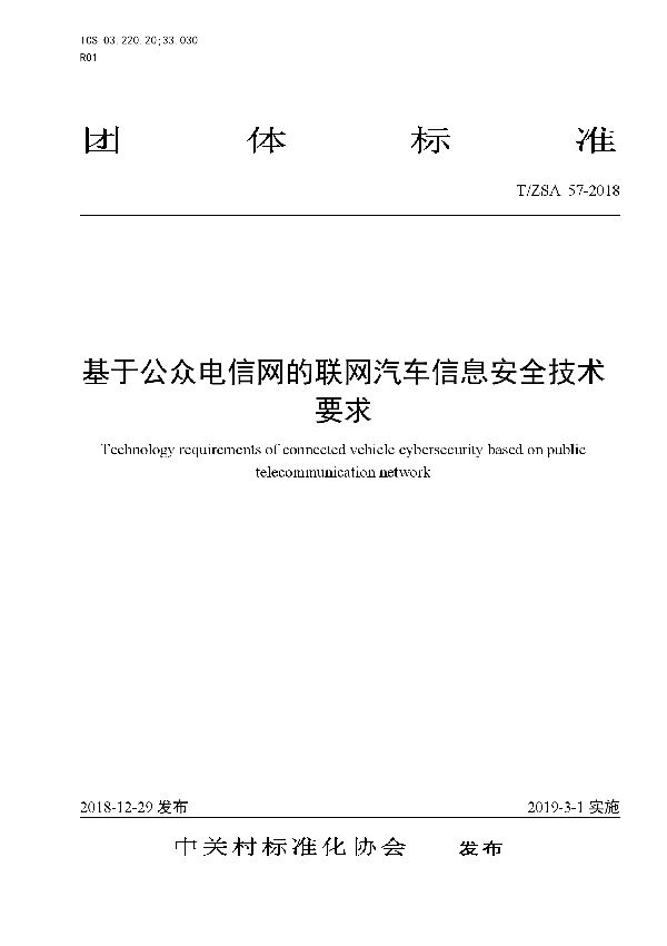 T/ZSA 57-2018 基于公众电信网的联网汽车信息安全技术要求