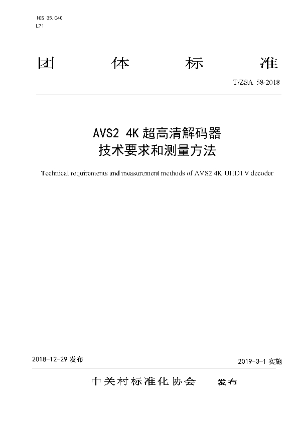 T/ZSA 58-2018 AVS2 4K 超高清解码器技术要求和测量方法